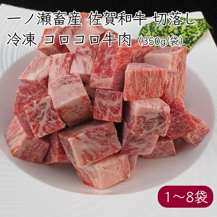 一ノ瀬畜産 佐賀和牛 一つで取り出せる 冷凍 便利 ストック 煮込み用 切落し コロコロ 牛肉 300g/袋《産地直送 クール便 冷凍》【送料無料 北海道沖縄離島除く】( 佐賀県産 牛 肉 カタ モモ バラ 切り落とし 小分け ) 国産 佐賀 佐賀県 こま切れ
