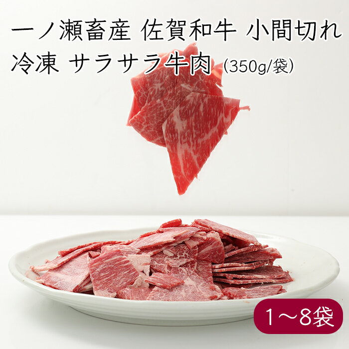 ・商品詳細情報 商品名：サラサラ小間切れ（佐賀和牛） 容量：350g／袋 保存方法：冷凍保存 消費期限：加工日より冷凍庫保存にて90日 製造者：株式会社一ノ瀬畜産・冷凍庫のストックで便利なサラサラ牛肉 佐賀県産の和牛を、冷凍でサラサラになる様に加工しました。使いたい分だけ取り出し使える、ストックに便利な牛肉です。牛肉の等級は、4等級がメインとなります。 ・おすすめの利用方法 サラサラ小間切れは、厚さが2ミリくらいとなります。冷凍庫から取り出しそのまま使用して頂いても大丈夫ですが、解凍する時は、冷蔵庫に4時間ほど入れて解凍する事をオススメします。薄くて細切れのお肉なので、炒め物が最適ですが、カレー、煮物、肉うどん、牛丼などにもオススメです。 ・注意事項 1）サシ(油)が多い部位となります。炒め物お料理の時には、炒め過ぎにご注意下さい。 2）牛肉の赤み部分は、肉が重なり合うと、色が暗い色に変化しやすいのが特徴です。品質に問題ありませんが、なるべく早くお召し上がり下さい。 ・一ノ瀬畜産が一頭仕入れから加工する『佐賀和牛ブランド』 一ノ瀬畜産は、佐賀和牛で商標登録（第2648755号）しております。佐賀和牛は、佐賀で育てられた和牛を、一ノ瀬畜産が一頭仕入れから加工までを行なった商品群の呼称です。佐賀和牛として認証される商品には、佐賀和牛マークが入ります。 ・丁寧に時間を変えて加工 冷凍のお肉を直ぐ使用できる様に、加工方法に工夫を加えています。お肉に負荷をかけない様にする為、3日間かけて加工を行います。1日目は、スライスしその後冷凍します（冷凍する事により肉の間に氷の層を作ります）。2日目は、素早くかつ細かくカットし、その後また冷凍を行います。そして、3日目に梱包を行います。3日間の工程を経て、冷凍におけるサラサラを維持します。 ・一ノ瀬畜産 戦後の創立時より、和牛肉供給の事業を専業に続けてきた一ノ瀬畜産。佐賀牛・佐賀和牛を一頭丸ごと仕入れて加工する事で、比較的リーズナブルに商品を提供できます。なかでも、佐賀牛に引けを取らないお肉（佐賀和牛）を、農協を通さず直接買い付ける事で、生産者からはより高く、消費者にはより安価に高級和牛をお届けします。加工施設も、加工後も佐賀和牛（国産黒毛）の美味しさを保持できる様に、最高の施設設備を整えています。佐賀県の和牛を、責任をもってお客様のもとへ届ける思いを持った企業です。 ・商品詳細情報 商品名：サラサラ小間切れ（佐賀和牛） 容量：350g／袋 保存方法：冷凍保存 消費期限：加工日より冷凍庫保存にて90日 製造者：株式会社一ノ瀬畜産 ・商品関連キーワード 冷凍 小分け 便利 ストック 細切れ こま切れ こまぎれ こま肉 コマ肉 切り落し きりおとし 業務 業務用 うで ばら サシ