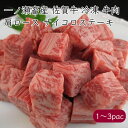 【 サイコロステーキ 】一ノ瀬畜産 佐賀牛 サイコロステーキ肉 肩ロース 300g/パック 冷凍《産地直送 クール便 冷凍》【送料無料 北海道沖縄離島除く】(佐...
