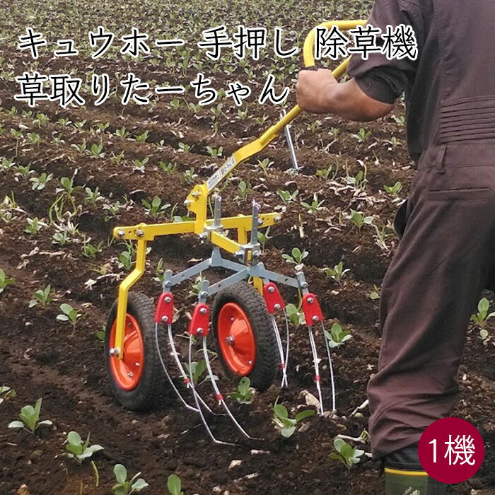 キュウホー 手押し 除草機 草取りたーちゃん 1条タイプ PA023-1A《メーカー直送》（ 雑草対策 除草 除草機 除草器具 農機具 農機 ） 雑草 対策 家庭用 手動 小型 北海道 きゅうほー キューホー きゅーほー Qほー アショラグリ