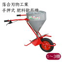 落合刃物工業 手押式 肥料散布機 IR-3《メーカー直送》【送料無料】( 手押 手動 肥料 散布機 )静岡県 静岡 落合 刃物 工業 散布 手押し式 手押し