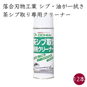 【農機具トリマーの頑固な汚れにも】落合刃物工業 茶シブ取り専用クリーナー 12本 420ml/本《メーカー直送》【送料無料】( ガンコなシブや油汚れに ) 茶 お茶 シブ取り スプレー クリーナー 1ダース