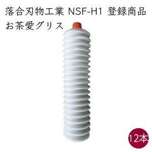 食品との偶発的接触が許諾されるNSF-H1に登録)落合刃物工業 NSF-H1 登録商品 お茶愛グリス 12本《メーカー直送》【送料無料】( 1ダース )