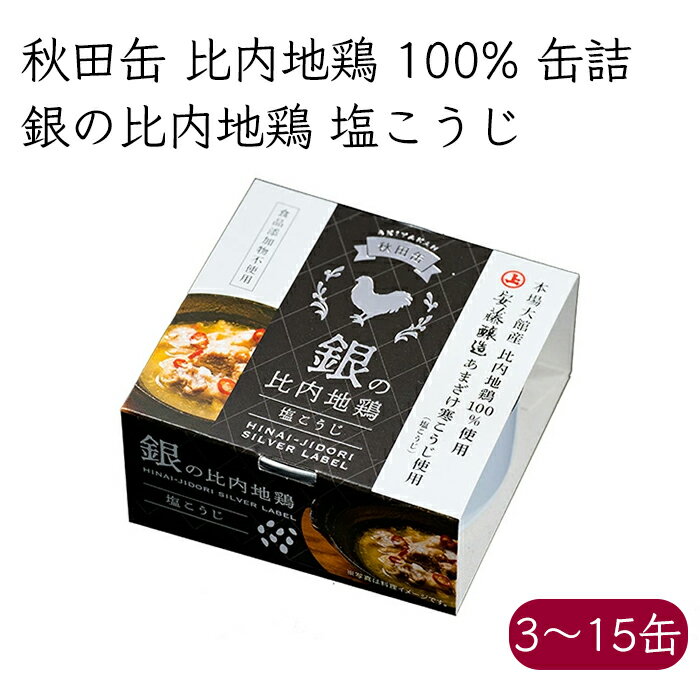 秋田缶 銀の比内地鶏 塩こうじ 缶詰《メーカー直送》【送料無料 沖縄離島以外】( 比内地鶏 100% クラフト 缶 ) 秋田 秋田県 比内 地鶏 鶏肉 鶏 肉 塩麹煮 塩煮 麹煮 糀煮 缶詰め 缶づめ かんづめ カンヅメ 秋田活性化 あきた缶