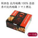 秋田缶 赤の比内地鶏 トマト煮込 缶詰《メーカー直送》【送料無料 沖縄離島以外】( 比内地鶏 100% クラフト 缶 ) 秋田 秋田県 比内 地鶏 鶏肉 鶏 肉...