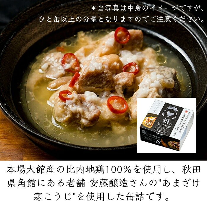 秋田缶 銀の比内地鶏 塩こうじ 缶詰《メーカー直送》【送料無料 沖縄離島以外】（ 比内地鶏 100% クラフト 缶 ） 秋田 秋田県 比内 地鶏 鶏肉 鶏 肉 塩麹煮 塩煮 麹煮 糀煮 缶詰め 缶づめ かんづめ カンヅメ 秋田活性化 あきた缶