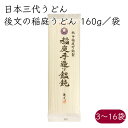 日本三大うどん)後文 稲庭うどん 稲庭手作りうどん 白ラベル 160g/袋《メーカー直送》【送料無料 沖縄離島以外】( 秋田 稲庭 うどん 乾麺 ) 秋田県 い...