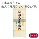 日本三大うどん)後文 稲庭うどん 稲庭手作りうどん 900g/袋《メーカー直送》【送料無料 沖縄離島以外】( 秋田 稲庭 うどん 乾麺 ) 秋田県 いなにわ 饂...