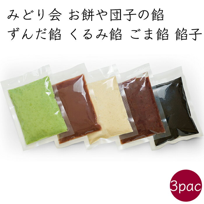 選び方自由！選べる餡 3袋）冷凍 お餅や団子の餡 お餅 団子 餡《メーカー直送》【送料無料 沖縄離島以外】（ 宮城県 大郷町 ずんだ餡 粒あん こしあん ごま餡 くるみ餡）宮城 ずんだ つぶ こし ごま くるみ ズンダ ツブ コシ ゴマ クルミ 粒 胡麻 胡桃 枝豆 みどり会