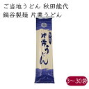 ご当地うどん)鍋谷製麺 能代 片栗うどん 240g/袋《メーカー直送》【送料無料 沖縄離島以外】( 秋田 片栗 うどん 乾麺 ) 秋田県 のしろ ウドン 饂飩