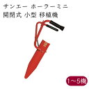 サンエー ホーラーミニ H45MP 開閉式 小型 移植機《メーカー直送》【送料無料 沖縄離島を除く】( 植え穴 マルチ穴 施肥穴 移植器 定植 移植 )滋賀県 滋賀 さんえー SUN-A 野菜 セル苗 玉ねぎ らっきょう ハンドプランター 移植 開閉 ホーラー ミニ 小さい ハンド移植機