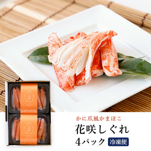 【かに爪風発祥 】ヤマサ蒲鉾 花咲しぐれ 4パック【冷凍】かにかま かにカマ カニ風味かまぼこ 最高級かにかま 最高峰かにかま 元祖かにかま かに カニカマ ギフト 帰省 挨拶 ヤマサ ヤマサ蒲鉾 母の日 父の日 日本酒 おつまみ 【かに爪風発祥 】ヤマサ蒲鉾 花咲しぐれ 4パック【冷凍】かにかま かにカマ カニ風味かまぼこ 最高級かにかま 最高峰かにかま 元祖かにかま かに カニカマ ギフト 帰省 挨拶 ヤマサ ヤマサ蒲鉾 母の日 父の日 日本酒 おつまみ