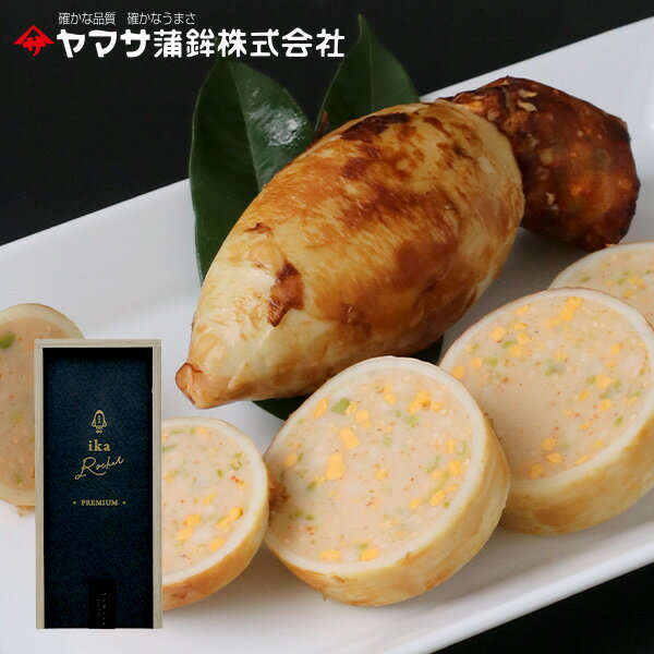 ヤマサ蒲鉾 いかロケットプレミアム姫路 グルメ お取り寄せ ヤマサ 蒲鉾 練り物 ギフト ご贈答 プレゼントお歳暮 御年賀 お正月 冬ギフト 食品 内祝 お礼 ご挨拶 練り物 詰め合わせ 長寿 お祝い 記念 詰め合わせ 帰省 詰合せ 贈答品 日本酒 おつまみ