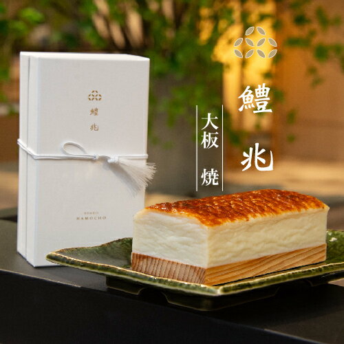 ヤマサ蒲鉾 『鱧兆 大板 焼』 【冷蔵】お中元 父の日 敬老の日 ギフト 食品 姫路グルメ 関西お取り寄せ 内祝い お祝い 贈答 練りもの 練り製品 日本酒 おつまみ プレゼント