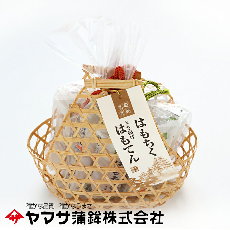 ヤマサ蒲鉾 『籠セット はもちく・ささ揚げはもてん 詰め合わせ』【冷蔵】ギフト 食品 内祝 お礼 ご挨拶 詰め合わせ セット ギフト帰省 挨拶 お礼 詰合せ 贈答品 日本酒 プレゼント おつまみ 練り物 かまぼこ