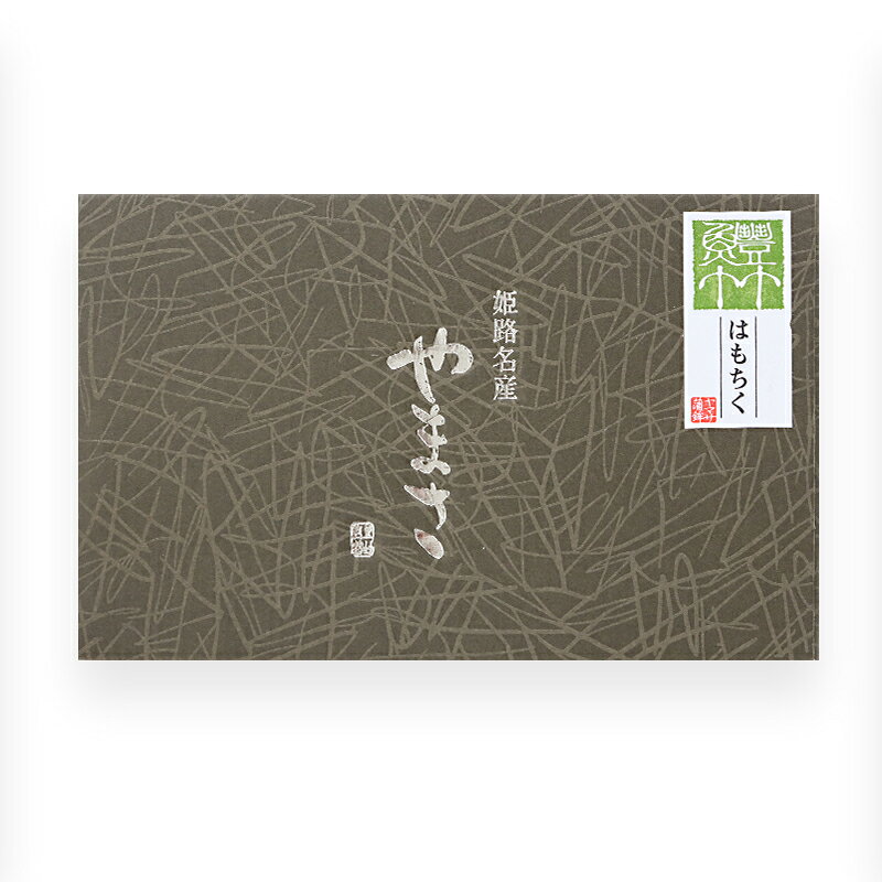 ヤマサ蒲鉾 『はもちく 20本入り』 【冷蔵】姫路 お取り寄せ グルメ 高級 詰め合わ...
