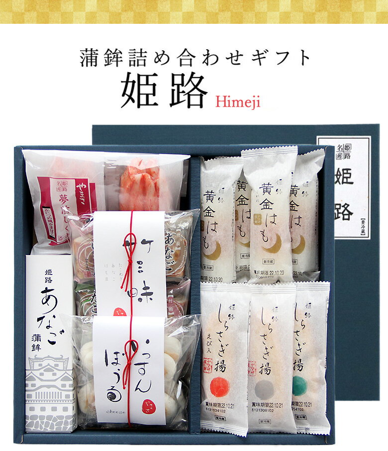 【お中元 】ヤマサ蒲鉾 『詰め合わせギフト「姫路」』 【冷蔵】父の日 ギフト 食品 内祝 お礼 ご挨拶 姫路 お取り寄せ グルメ 高級 詰め合わせ ギフトお歳暮 帰省 詰合せ 贈答品 日本酒 おつまみ プレゼント 贈答 練りもの 練り製品 お祝い