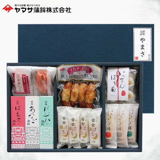 ヤマサ蒲鉾 『詰め合わせギフト「やまさ」』 お中元 ギフト お歳暮 食品 内祝 お礼 ご挨拶 姫路 お取り寄せ グルメ 高級 詰め合わせ 詰合せ 贈答品 おつまみ プレゼント 内祝い 贈答 練りもの 練り製品 お祝い