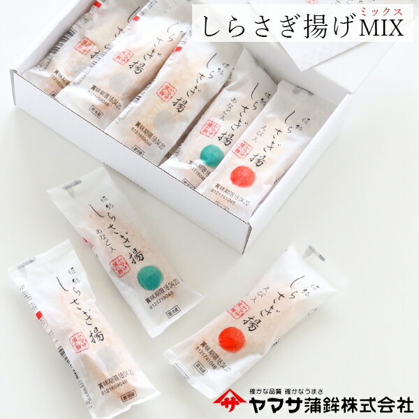 ヤマサ蒲鉾 『しらさぎ揚げ MIX ミックス 15枚入り』父の日 食品 内祝 お礼 ご挨拶 詰め合わせ ギフトセット 姫路グルメ お取り寄せ 高級蒲鉾 挨拶 贈答 さつま揚げ おつまみ プレゼント お祝い