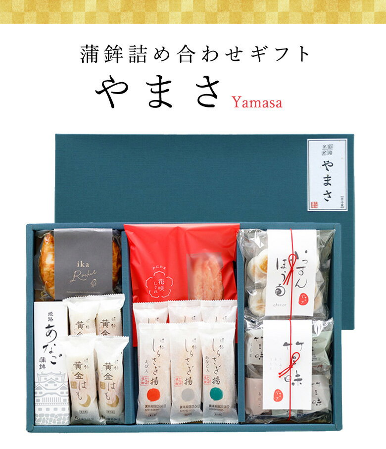 【 ギフト 送料込み 】ヤマサ蒲鉾 『詰め合わせギフト「やまさ」』 【冷蔵】お中元 ギフト お歳暮 食品 内祝 お礼 ご挨拶 姫路 お取り寄せ グルメ 高級 詰め合わせ 詰合せ 贈答品 おつまみ プレゼント 内祝い 贈答 練りもの 練り製品 お祝い