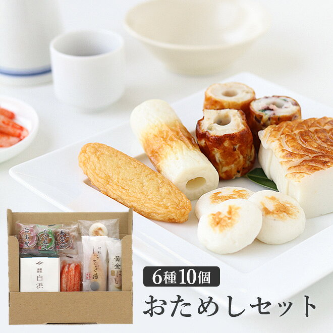 【送料無料】姫路名産 かまぼこ6種 お試しセット（6種　10個）ヤマサ蒲鉾　送料込み　かまぼこ　かにかま　自宅用 お試し パーティー BBQ プレゼント お土産 お取り寄せ ごほうび 評判 人気
