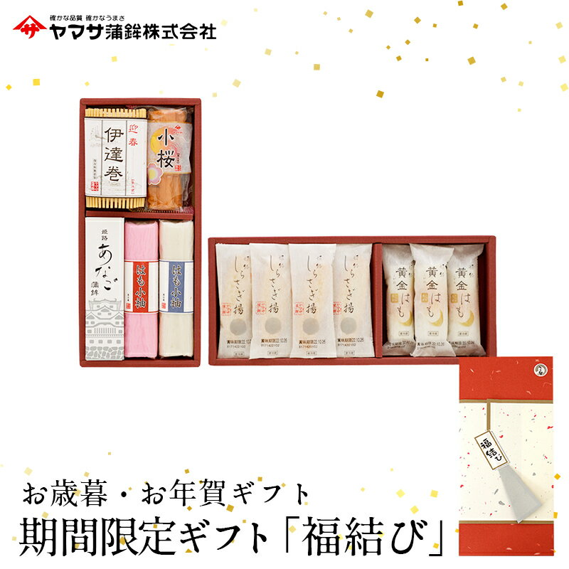 ヤマサ蒲鉾 『限定特別商品「福結び」』【冷蔵】【送料別】かまぼこ 詰め合わせ 御年賀 お歳暮 お年賀 ..