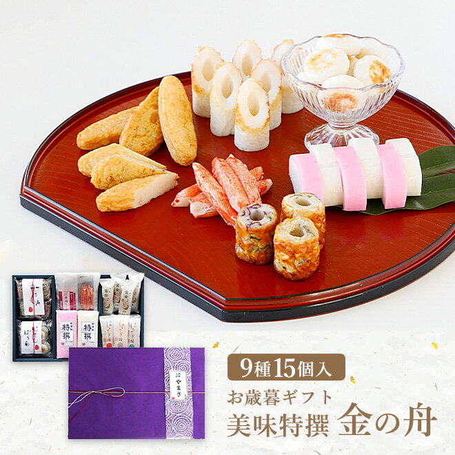 ヤマサ蒲鉾 『蒲鉾詰め合わせ「金の舟」』【冷蔵】 送料無料 お歳暮 特別包装セット かまぼこ ギフト 魚介類 海鮮 シーフード 送料込食品 セット 詰め合わせ ヤマサ ヤマサ蒲鉾 蒲鉾【RCP】のサムネイル