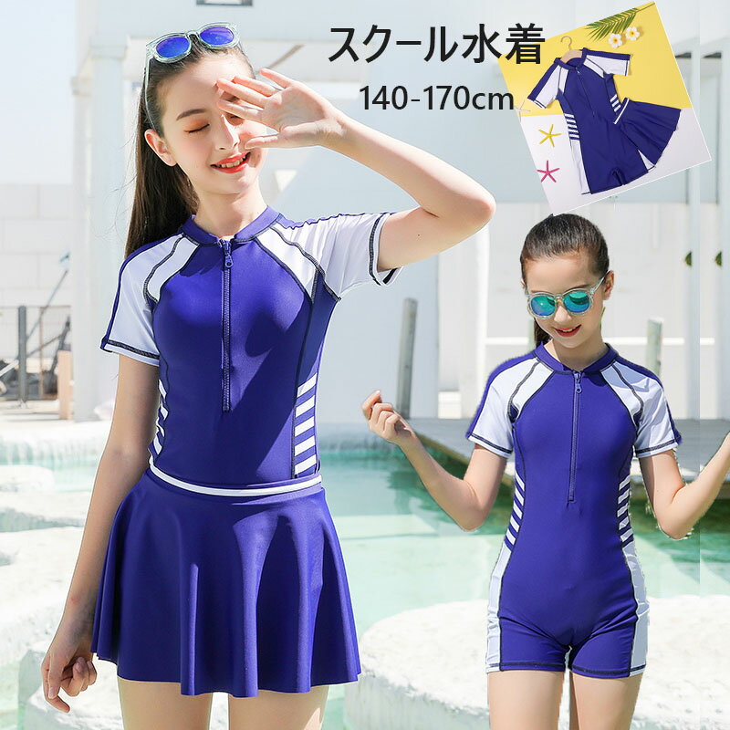 【送料無料】競泳水着 スクール水着 女の子 キッズ 水着 ワンピース 子供 ジュニア 110cm 120cm 130cm 140cm 150cm 160cmインナーパンツ付き 無地 UPF50+ 裏地付き 透けない こども スイムウェア 女児 幼稚園 小学生 中学生 かわいい チュニック 紫外線カット