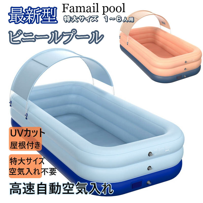 プール 無線自動充気 ビニールプール 大型 家庭用プール 庭 ベビープール 子供用 大人 女の子 男の子 幼児 紫外線対策 キッズプール エアープール 自動空気入れ 簡単組み立て 水遊び 自宅 屋外 折りたたみ UVカット サンシェード 屋根付き 自動充気 幅260cm×奥行160cm 1~6人