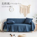 Information 商品情報 商品番号 ：sofa52 リネン混紡して織り上げた美しいソファカバーです。ずれにくいです。生地の風合い は、優しくて、高級感もあり、落ち着いた雰囲気を作ります。 ソファにカバーするだけでお部屋の雰囲気が明るいです。 立体感がある表面は手触りもよく、上品な印象を与えます〜 通気性もよくて、実用性も美観性も備えて、四季通用です。 ソファー、椅子、出窓、ござなどに適用します。 カラー：ペーシュ　ライトブルー　コーヒー　ピンク　ライトイエロー　ブルー　ブラック　ダークブルー　グレー 素材：綿麻 サイズ： 200*150cm　200*200cm　200*260cm　200*300cm　200*360cm　左カウチ：170*280cm　右カウチ：170*280cm 内容物：ソファカバー（注意：クッションカバー付属しません） 原産国：China ※注意事項 1商品写真はできる限り実物の色に近づけるよう加工しておりますが、 お客様のお使いのモニター設定、お部屋の照明等により実際の商品と色味が異なる場合がございます。 こちら未開封品に限り返品可能となります。（返送時送料はお客様にご負担頂いております） 予めご了承くださいますようお願い致します。 ※サイズは平置き手採寸サイズとなりますので測り方により誤差が出る場合がございます。 ±2cm前後の誤差が生じている場合がございますが、不良対象となりませんのでご了承ください。 注意事項 ※海外製品の為、実寸が多少異なる商品も御座います。 1、PC環境・光の具合により、色や素材のイメージが写真と若干異なる場合がございます。 2、商品写真はできる限り実物の色に近づけるよう加工しておりますが、お客様のお使いのモニター設定、お部屋の照明等により実際の商品と色味が異なる場合がございます。 3、こちら未開封品に限り返品可能となります。（返送時送料はお客様にご負担頂いております） 4、注文確認後、キャンセル不可となっております。予めご了承くださいますようお願い致します。 5、商品の仕様は改良等のため予告なく変更する場合があります。また本サイトの写真とお届け商品の色合いが多少異なる場合や、制作の都合上、柄などの出方が写真と異なる場合がございますので、ご了承下さい。