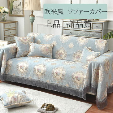ソファーカバー 3人掛け 1/2/3/4人掛け 肘付き おしゃれ ソファーカバー かけるだけ 肘なし 3人掛け 刺繍 L字 コーナー カウチカバー マルチカバー 肘掛けあり フリンジ 洗濯可能 厚手 滑り止め 北欧風 テーブルクロス 190/200/230/260/300/330/350/380/260/cm