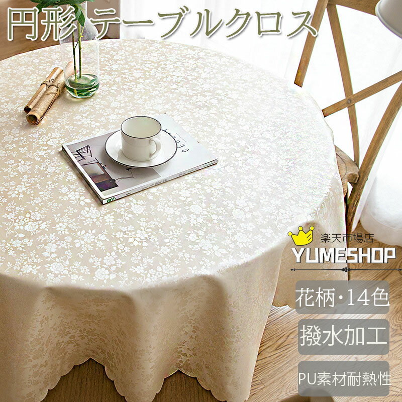 送料無料 テーブルクロス PVC 防水 防水 防油 耐熱性 滑り止め テーブル クロス 高級 テーブルマット 無地 デスクマット 食卓カバー マルチカバー レストランでも採用される 撥水 円形 汚れ防止 カバー 装飾 飾り 雑貨 お手入れ簡単 家庭用 キッチン 大きいサイズ