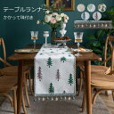 【送料無料】テーブルランナー おしゃれ 北欧 クリスマス風 クリスマスツリー 食卓カバー 風鈴 綿麻 長方形 テーブルマット かわいい モダン 汚れ防止 滑り止...