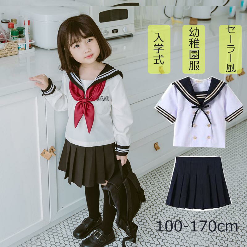 楽天yumeshop楽天市場店送料無料スーツ 女の子 キッズ スカート 子供 ブラウス 子供服 2点セット 女の子 セーラー風 可愛い 入学式 子供服 女の子 卒園式 小学生 スーツ シンプル 七五三 入学式 普段着用 結婚式 発表会 お出かけ 記念日 おしゃれ 入学式 音楽会 制服 入園式110 120 130 140 150 160