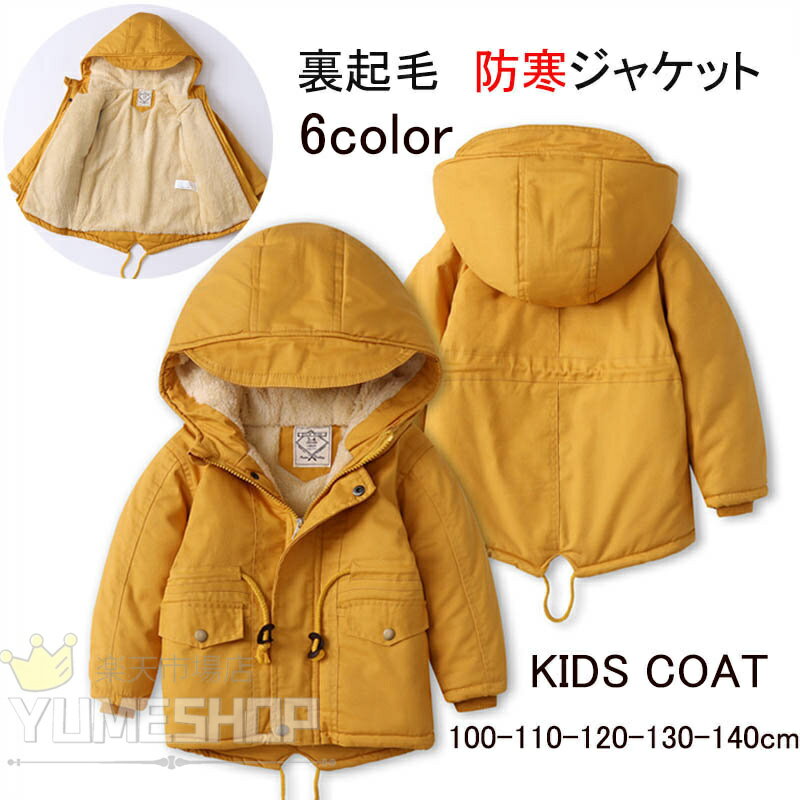 送料無料 キッズ 裏ボア中綿ジャケット 厚手 アウター フード付き 子供服 男の子 女の子 裏起毛 無地 コート ボーイズ ガールズ 防寒 ジュニア アウター ...