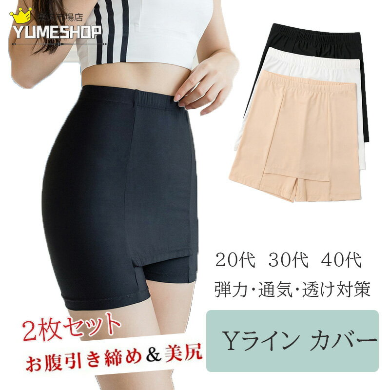 【2枚セット】Yライン カバー ペチコート パンツ ペチパンツ スパッツ ガードル 補正下着 レディース インナー yラインカバー スカート スカートガードル ぺチパン 透け対策 ショーツ 薄手 下着 ショートパンツ 仕事 ストレッチ