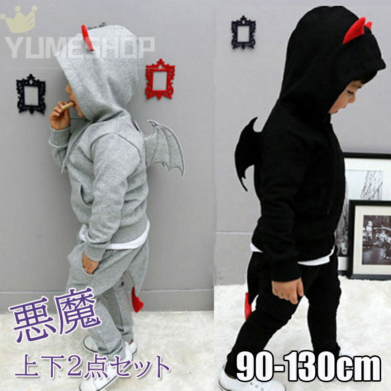 送料無料 ハロウィン 仮装 子供 キッズ 男の子 コウモリ風 カジュアル セットアップ 悪魔 パーカー ジャージ 長袖 コスプレ クリスマス パーティー 男女兼...