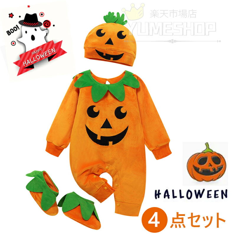 楽天yumeshop楽天市場店ロンパース 子供 ハロウィン ベビー ハロウィン ハロウィーン Halloween 仮装 かぼちゃ 帽子セット ロンパース カバーオール ベビー服 コスチューム コスプレ 写真撮影 記念写真 男の子 女の子 ギフト プレゼント