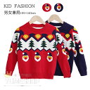 送料無料 キッズ クリスマス セーター キッズ 子供クリスマスセーター 子供服 クリスマス衣装 男の子 女の子 サンタ服 キッズトナカイ ジュニア トップス 防...