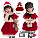 新作+300OFF サンタ服 女の子 クリスマス衣装 クリスマス 服 コスプレ 衣装 子供 サンタ コスチューム ベビー キッズ サンタクロース 衣装 子供 2点セット 長袖 防寒 ケープ付き ワンピース マント 女の子 誕生日 ギフト 80 90 100 110 120 130cm