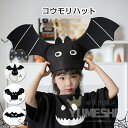 蝙蝠ハット こうもり帽子 コウモリ ハロウィン コスプレ 子供 蝙蝠 かぶり物 かわいい 写真撮影 パーティー コスプレ道具 仮装 小物 フェルト帽 プレゼント...