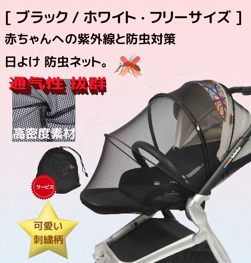 ベビーカー蚊帳 ベビーカーカバー 日よけ防虫ネット 折りたたみ式 ベビーカー 日よけ 虫刺され防止カバー 蚊対策に 風除け 通気性 刺繍 星柄 花柄 キャンデー 可愛い柄 遮光 紫外線UVカット メッシュ モスキートネット サンシェード ムカデ対策