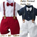 フォーマルスーツ 半袖シャツ 短パン ハーフパンツ 即納 子供服 3点セット キッズスーツ 上下セット サスペンダー カッコいい ベビー 赤ちゃん 送料無料 礼服 結婚式 卒園式 子供スーツ 入学式 発表会 蝶ネクタイ 結婚式 入園式 夏