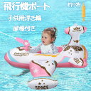 \浮き輪/ ベビーフロート 足入れ 飛行機ボート アウトレット かっこい 浮輪 赤ちゃん キッズ 足入れ 足穴 乗り物 浮き輪 可愛い インスタ SNS プール...