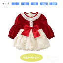 送料無料 キッズ ベロアワンピース ベビー服 赤 レッド 長袖ワンピース ドレス 女の子 子供 クリスマス フォーマル 冬 発表会 お出かけ キッズ 赤ちゃん ベビー 子供服 秋 秋冬 春 園式 卒業式 入学式 結婚式 冠婚葬祭 誕生日プレゼント お祝い 73 80 90 100 110 可愛い
