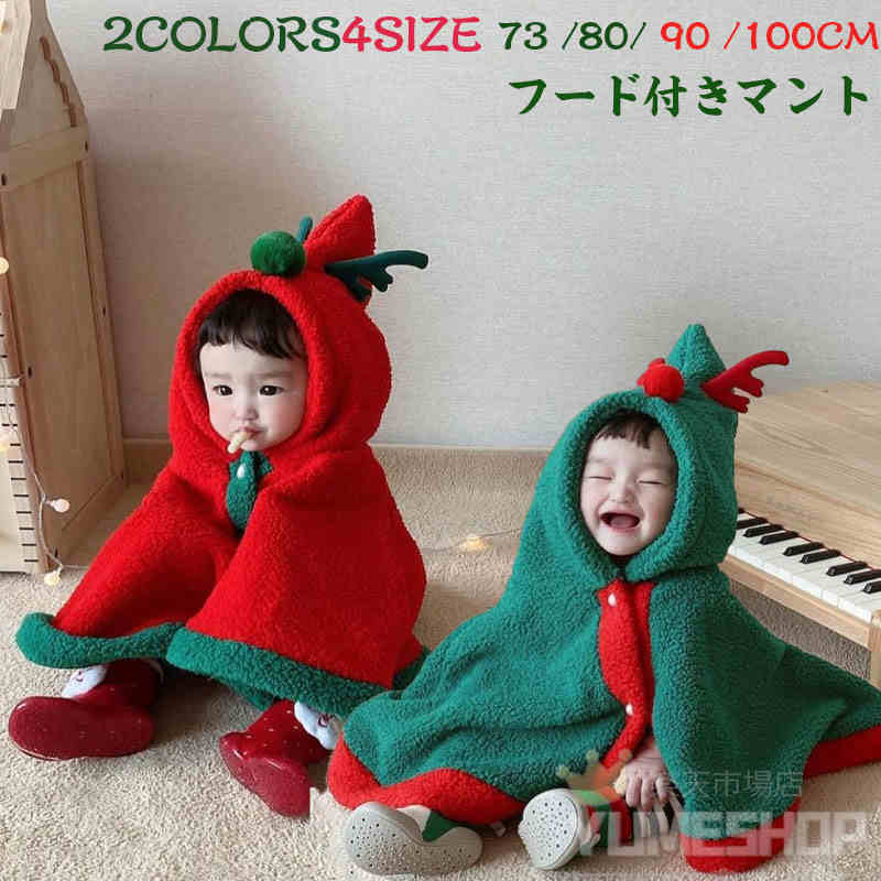 子供 マント コート コート赤 カバー クリスマス ベビー服 クリスマス コート フード付きマント クリスマス マント サンタ服 サンタポンチョ コスチューム ...