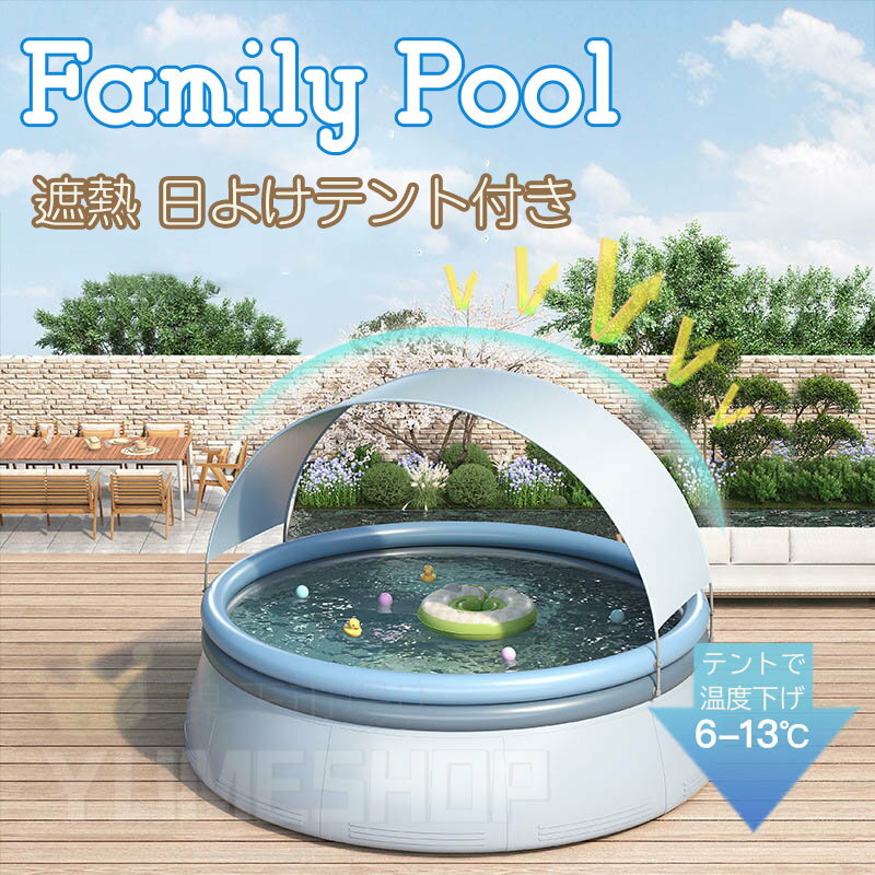 【屋根付きファミリープール】プール 日よけプール 大きい 丸形円型 1.8m 2.4m 3m 3.6m 大型 空気入れ ビニール 家庭用プール 収納便利 屋外プール UVカット 日よけ付き 家庭用プール 子供プール ファミリープール キッズプール ガーデンプール 猛暑対策 水遊び