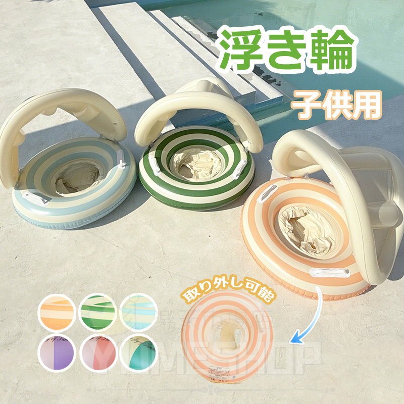 浮き輪 子供 足入れ 座付き 赤ちゃん 浮輪 うきわ フロート ハンドル 取っ手付き サンシェード付き 男の子 女の子 耐久性 子供用 幼児 キッズ おしゃれ かわいい 1才 2才 3才 4才 フローティング 浮輪 浮き具 日よけ 日除け 海 プール SNS映え 水遊び 水慣れ 海水浴 お風呂のサムネイル