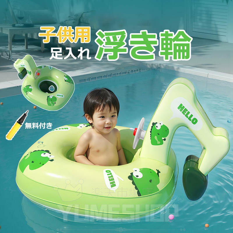 乐天商城 - 【空気入れ贈る】浮き輪 子供 足入れ プール 浮き輪 赤ちゃん 足入れ フロート 男の子 女の子 浮き輪 足入れ キッズ浮き輪 ハンドル付きフロート ベビーフロート ビーチ プール 水遊び 浮き具 海水浴 水泳 キャラクター 恐竜 ショベルカー 可愛い 水泳リング 座付き お風呂