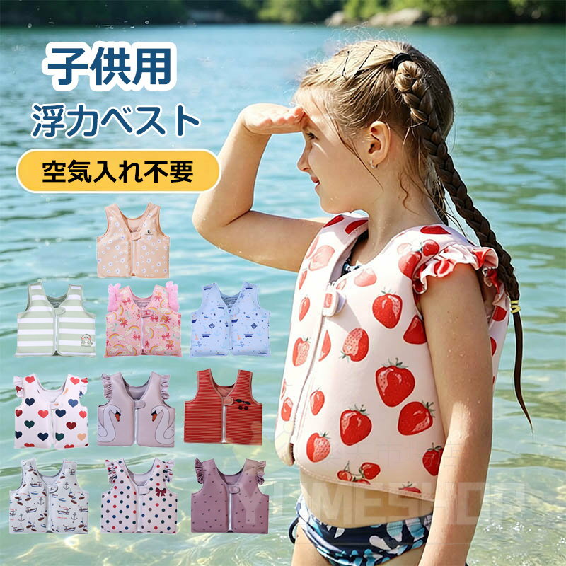 樂天商城 - 子供用 ライフジャケット フローティングベスト 空気入れ不要 水着 スイムベスト 子供用 キッズ 幼児 ジュニア ベビー 2歳 3歳 4歳 5歳 かわいい おしゃれ 女の子 男の子 ネオプレン プール 海水浴 2才 3才 4才 5才 水着 フロート 浮き輪 スイミング水泳練習 幼児 浮力ベスト